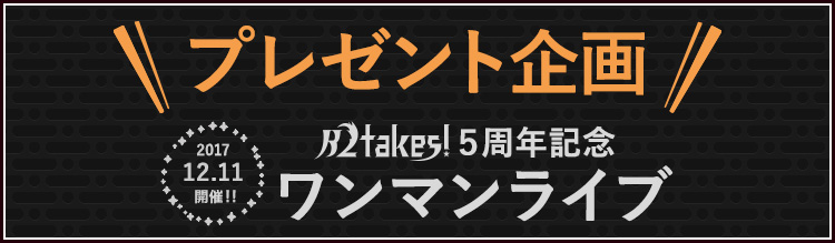 GRANRODEO MOBILE×GRANRODEO LIVE 2017 G12 ROCK☆SHOW 道化達ノ宴特別企画！ピクチャーチケットプレゼント！＆スペシャル抽選会